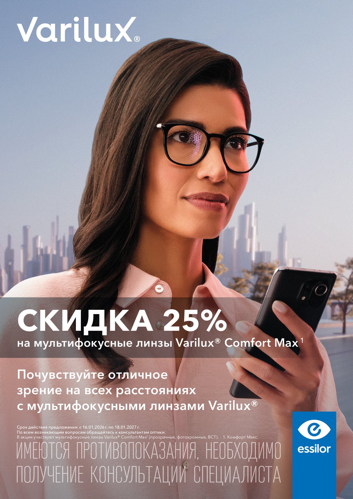Скидка 25% на прогрессивные линзы Varilux Comfort Max