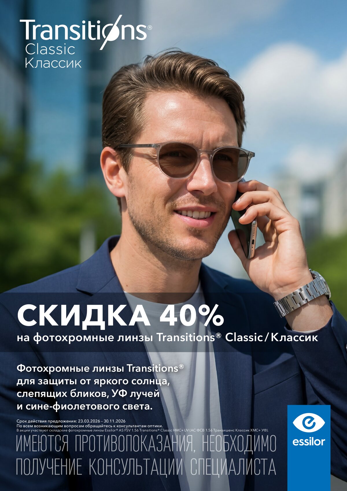Скидка 40% на фотохромные линзы Transitions Classic