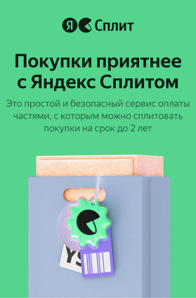 Яндекс Пэй + Сплит: удобная оплата сразу или частями