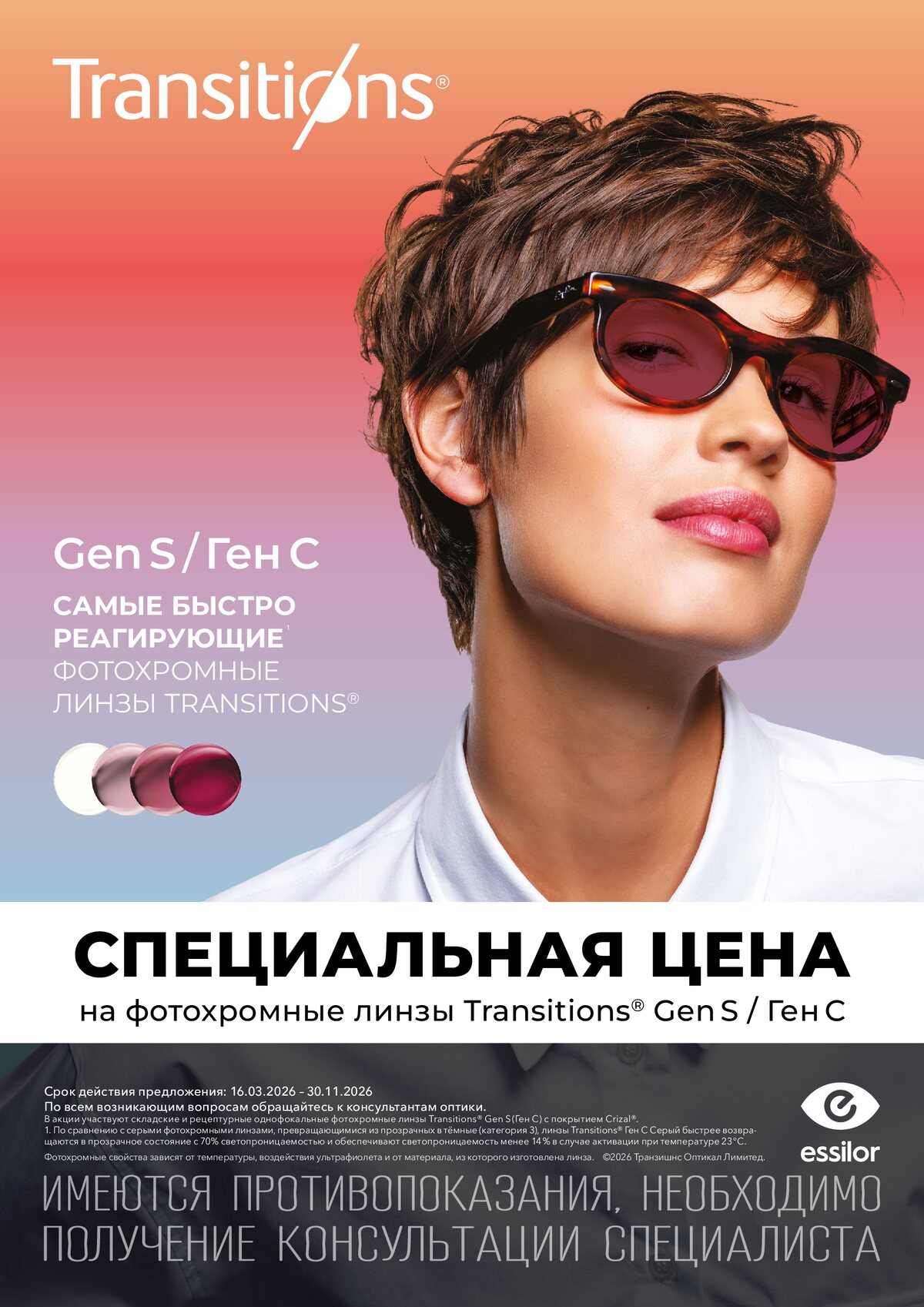 Скидка 30% на однофокальные линзы Transitions Gen S