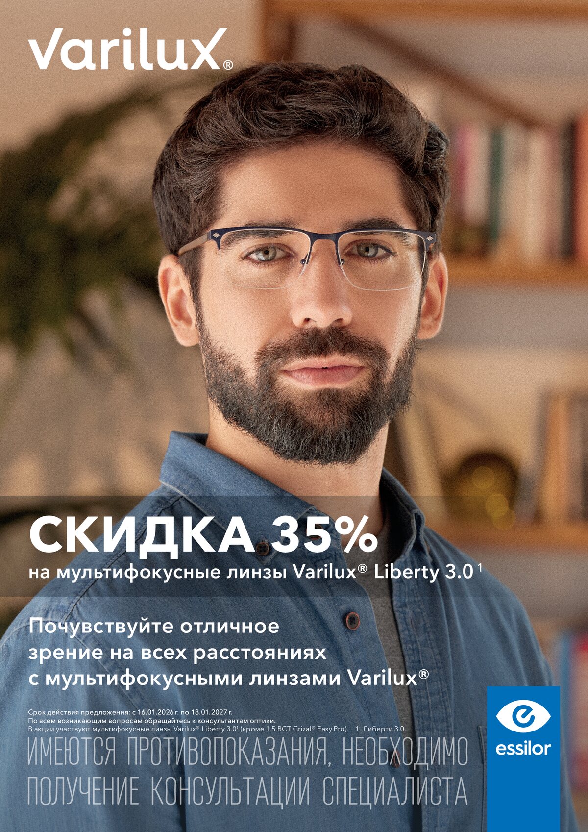 Скидка 35% на прогрессивные линзы Varilux Liberty 3.0